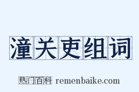 潼关吏组词是什么意思的图片